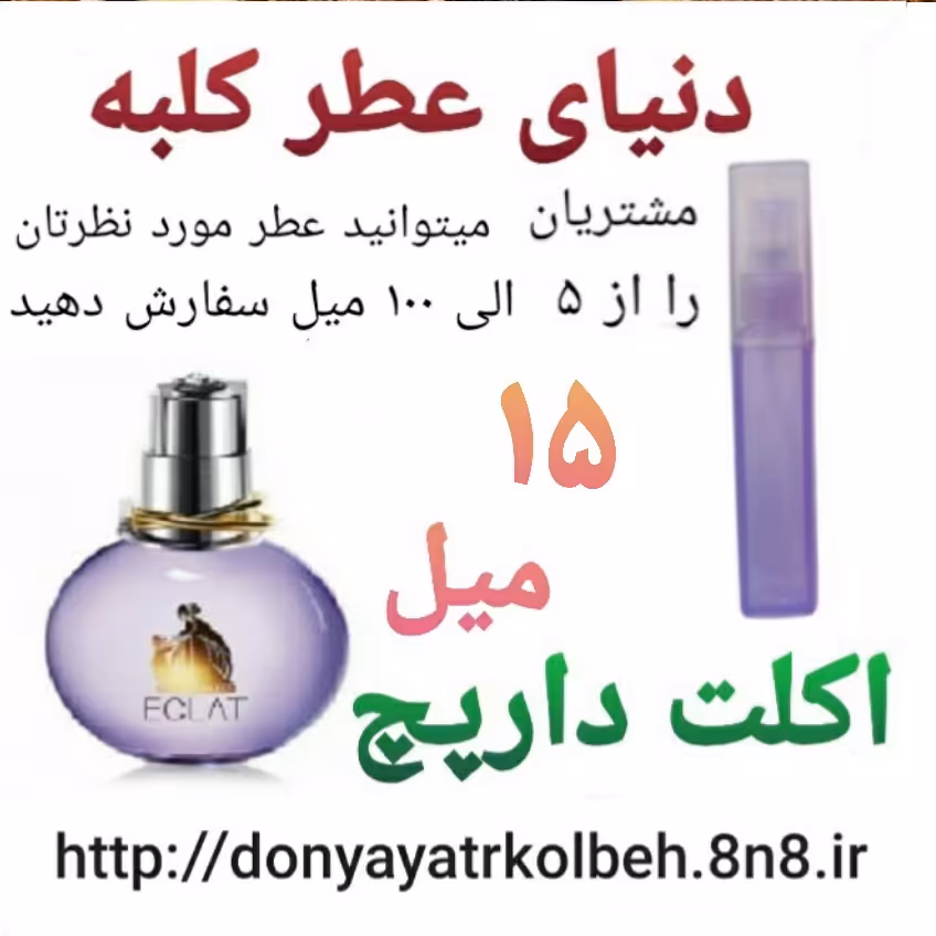 عطر اکلت دارپچ 15 میل