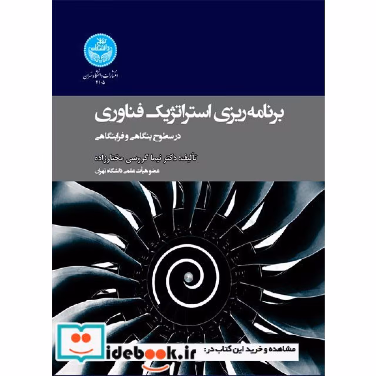 برنامه ریزی استراتژیک فناوری در سطوح بنگاهی و فرابنگاهی 4105
