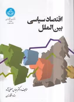 خرید کتاب اقتصاد سیاسی بین‌الملل &#8212; کتابسرای طه