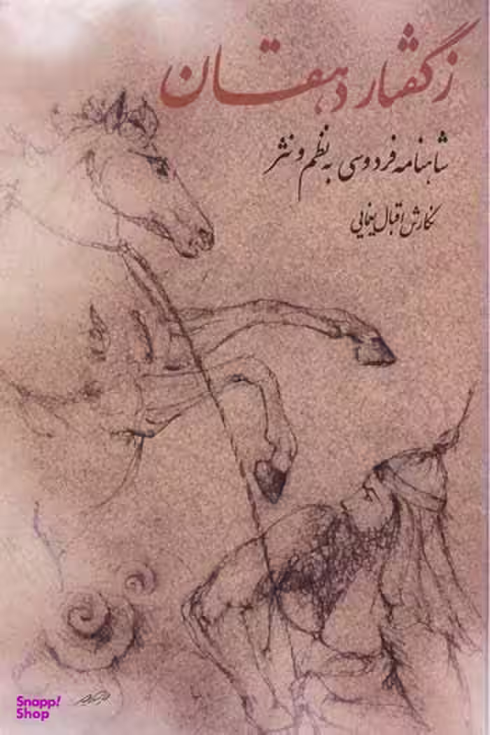 ز گفتار دهقان‏ (شاهنامه فردوسی به نظم ‏و نثر) ‏