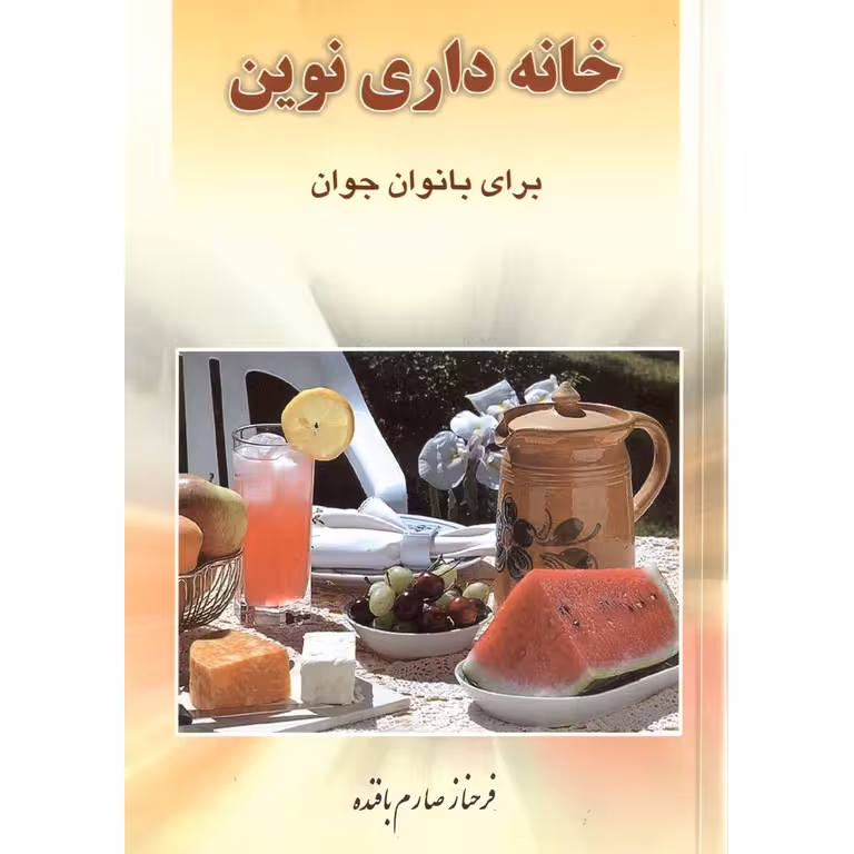 خانه داری نوین: برای بانوان جوان