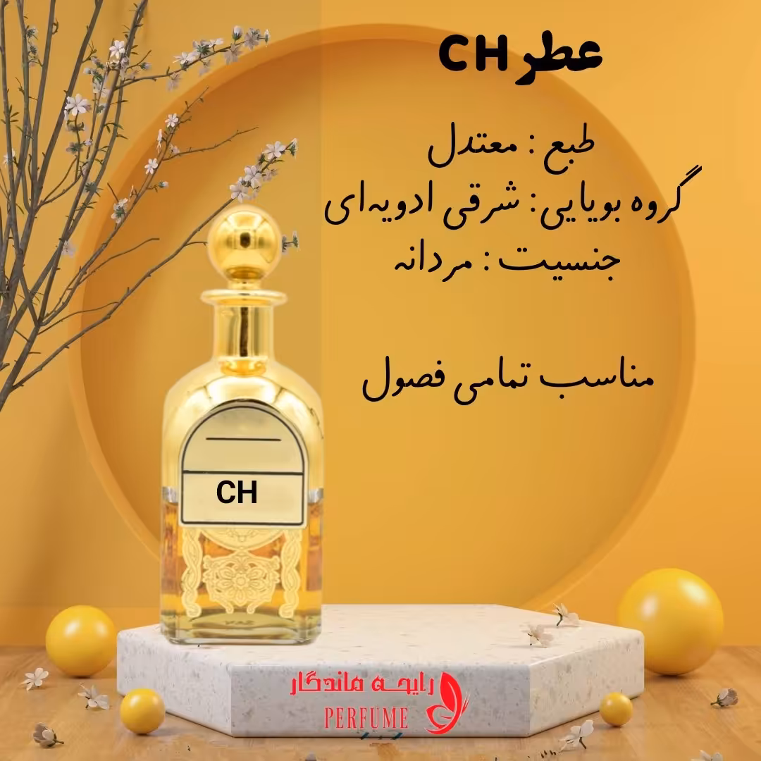 عطر ch مردونه 30 گرمی با کیفیت عالی