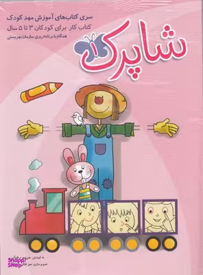کتاب شاپرک اثر مریم رضایی انتشارات شباهنگ