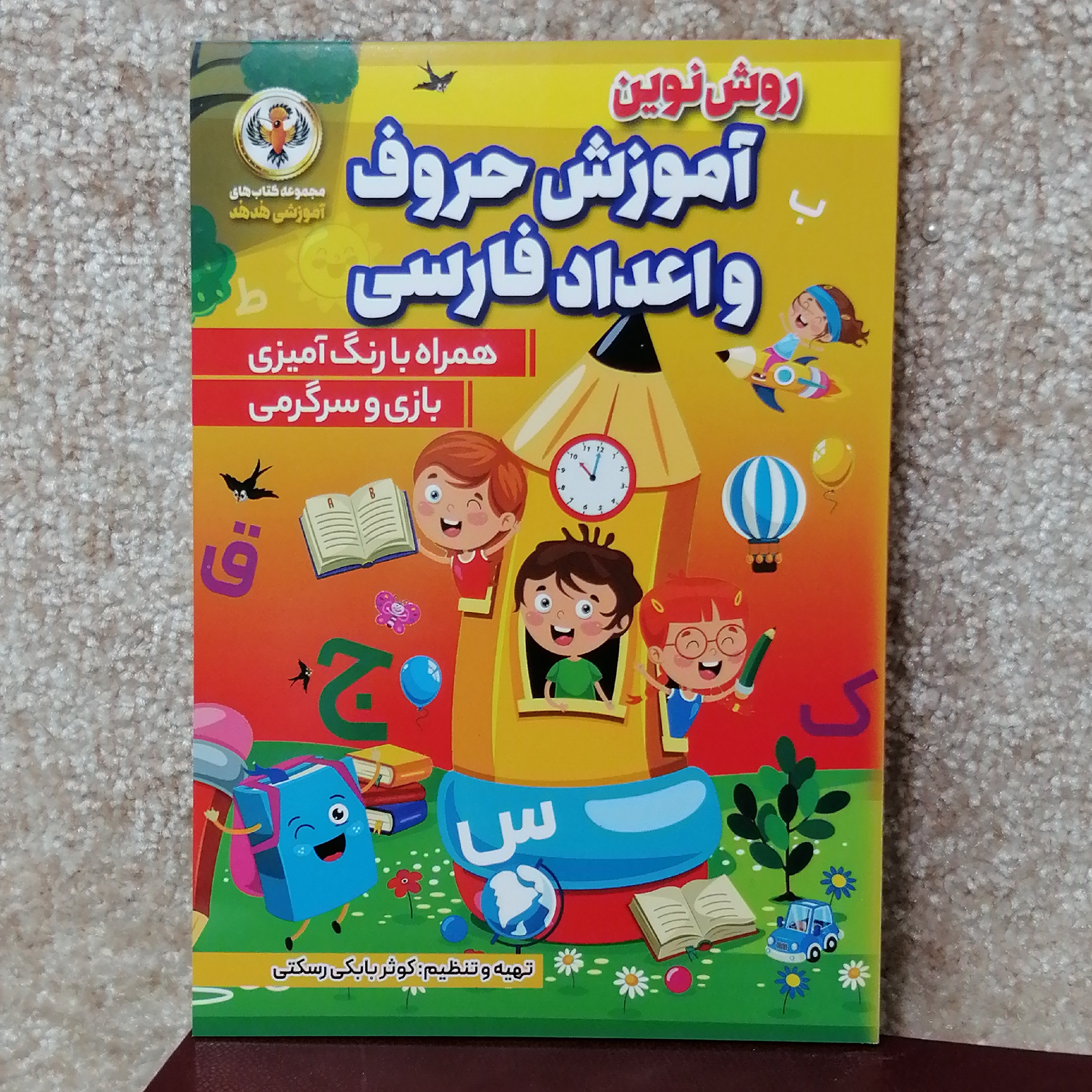 کتاب روش نوین آموزش حروف و اعداد فارسی 