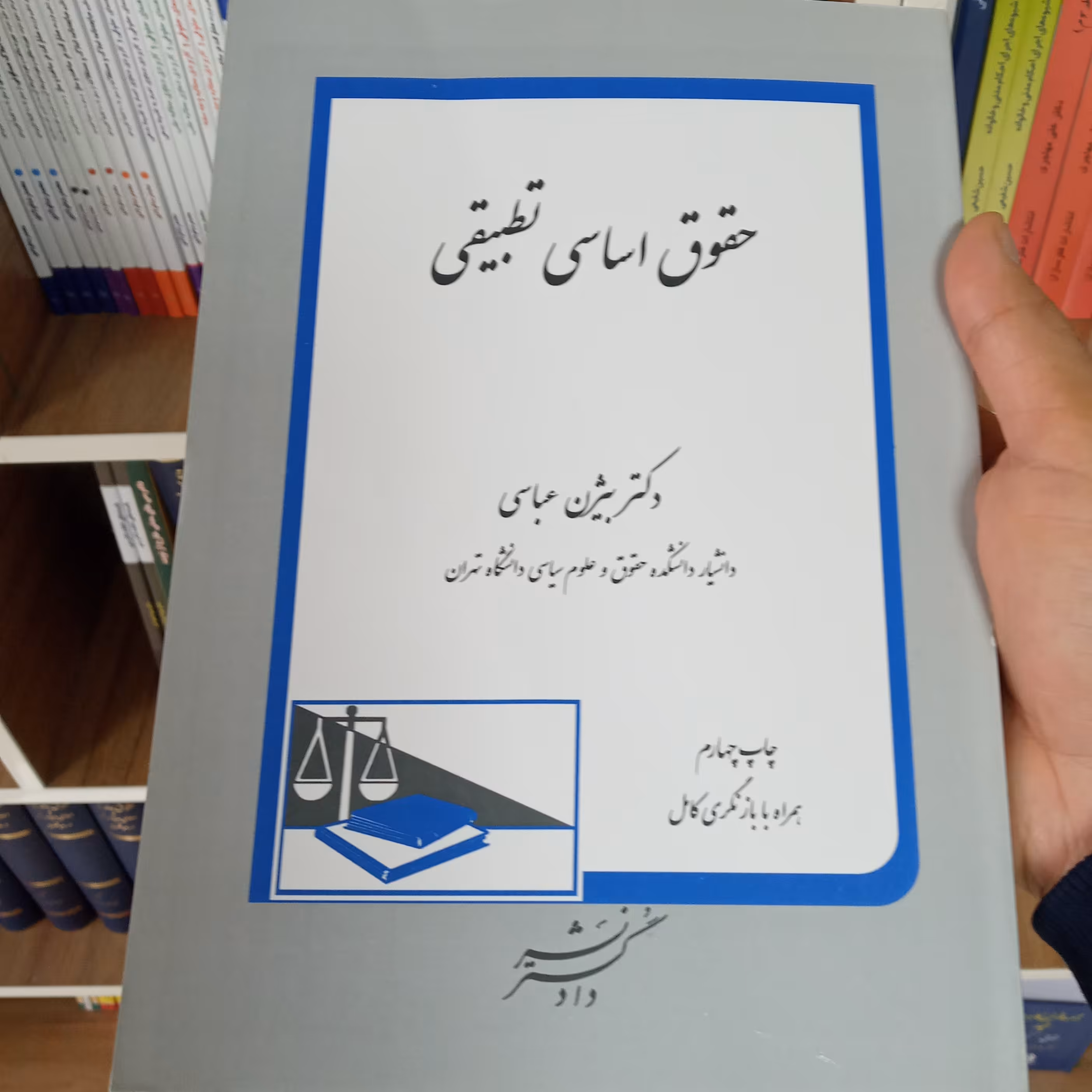 حقوق اساسی تطبیقی دکتر بیژن عباسی