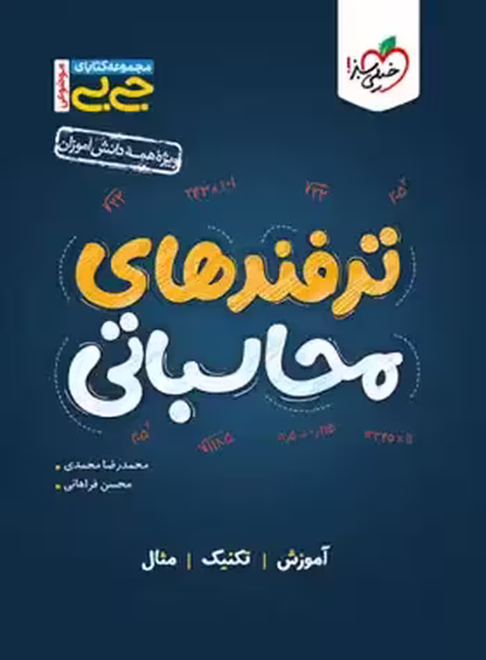 جیبی موضوعی ترفندهای محاسباتی خیلی سبز | چی بخونم