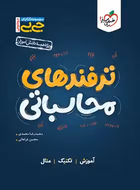 جیبی موضوعی ترفندهای محاسباتی خیلی سبز | چی بخونم