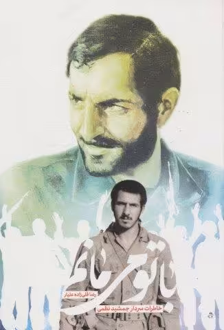 با تو می مانم (خاطرات سردار جمشید نظمی)
