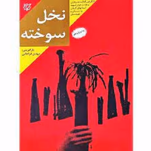 کتاب نخل سوخته - خاطرات سردار شهید حسن یوسف اللهی - جانشین واحد اطلاعات و عملیات