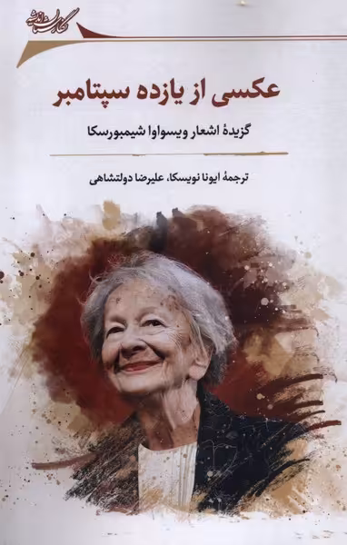 کتاب عکسی از یازده سپتامبر گزیده اشعار نگارستان