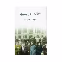 کتاب خانه ادریسیها اثر غزاله علیزاده انتشارات توس