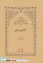 قیمت و خرید کتاب غزلهای سعدی اثر مصلح بن عبدالله سعدی شیرازی | ایده بوک
