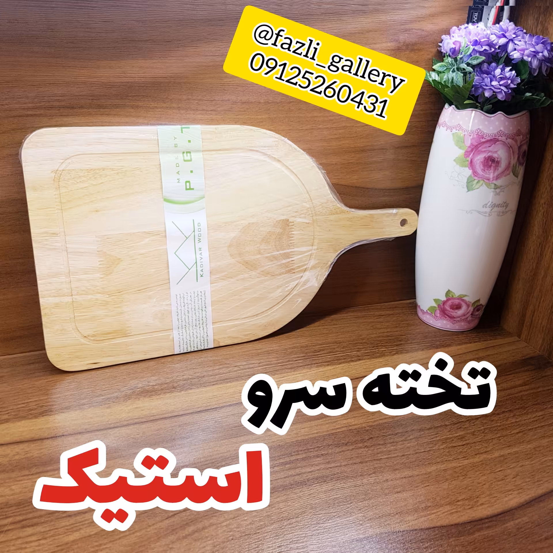 دیس سرو استیک دسته دار چوب رابر ( دیس چوبی _ تخته گوشت _ تخته پیتزا _ تخته استیک _ تخته سرو )