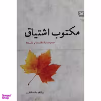 کتاب مكتوب اشتياق اثر كاظم سادات اشكوری انتشارات خزه