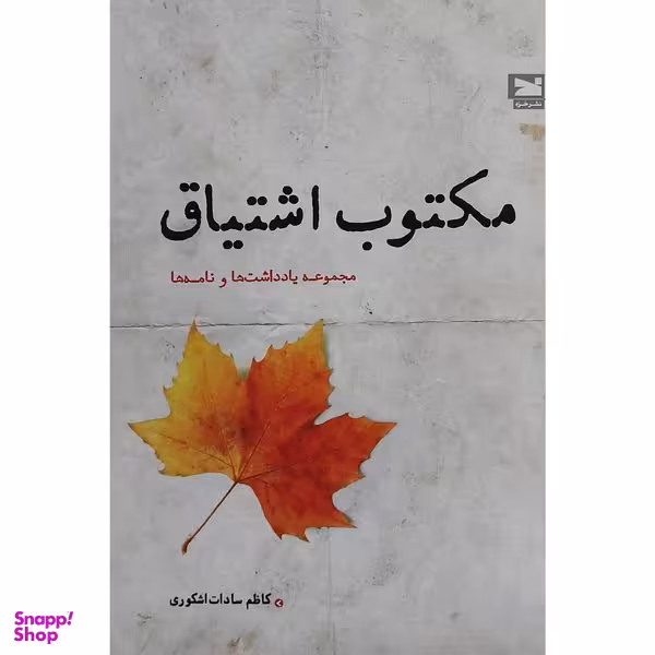 کتاب مكتوب اشتياق اثر كاظم سادات اشكوری انتشارات خزه