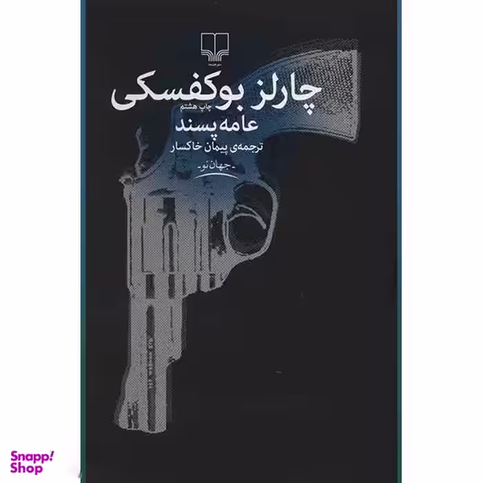 کتاب عامه پسند اثر چارلز بوکفسکی نشر چشمه
