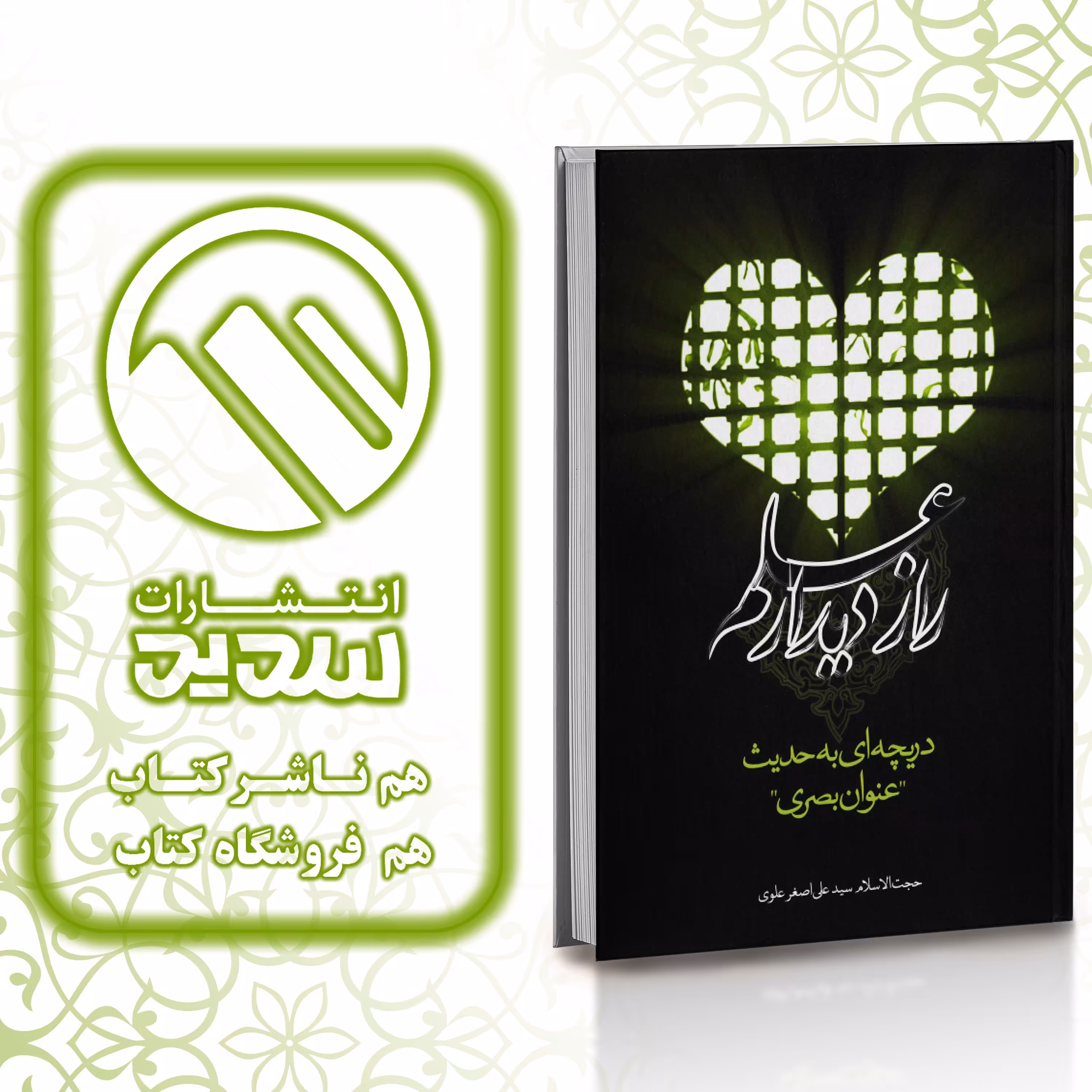 کتاب راز دیدار علم ، انتشارات سدید ، فروشگاه سدید