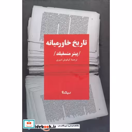 کتاب تاریخ خاورمیانه