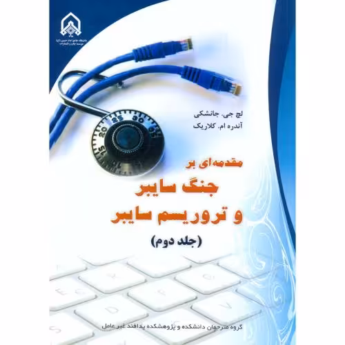 کتاب مقدمه ای بر جنگ سایبر و تروریسم سایبر