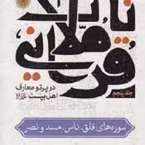 کتاب تاملات قرآنی - سوره های فلق - ناس - مسد و عصر