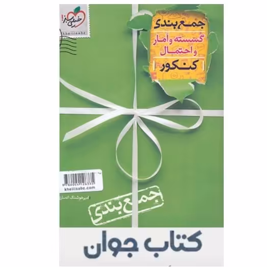 کتاب جمع بندی گسسته و آمار و احتمال کنکور انتشارات خیلی سبز