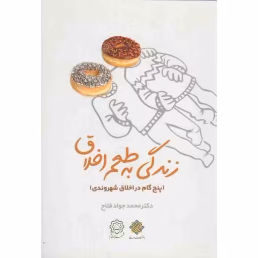 زندگی به طعم اخلاق (پنج گام در اخلاق شهروندی)