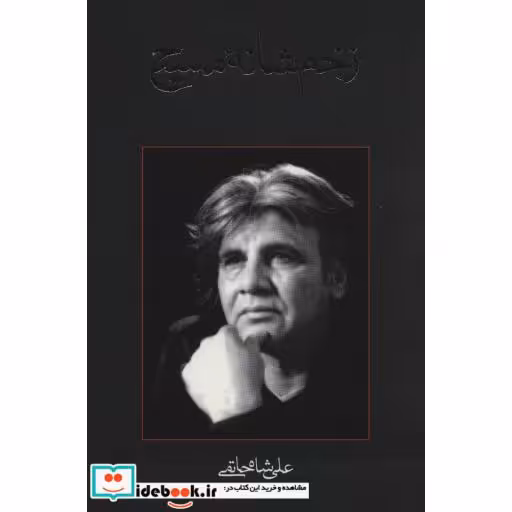 کتاب زخم شانه مسیح