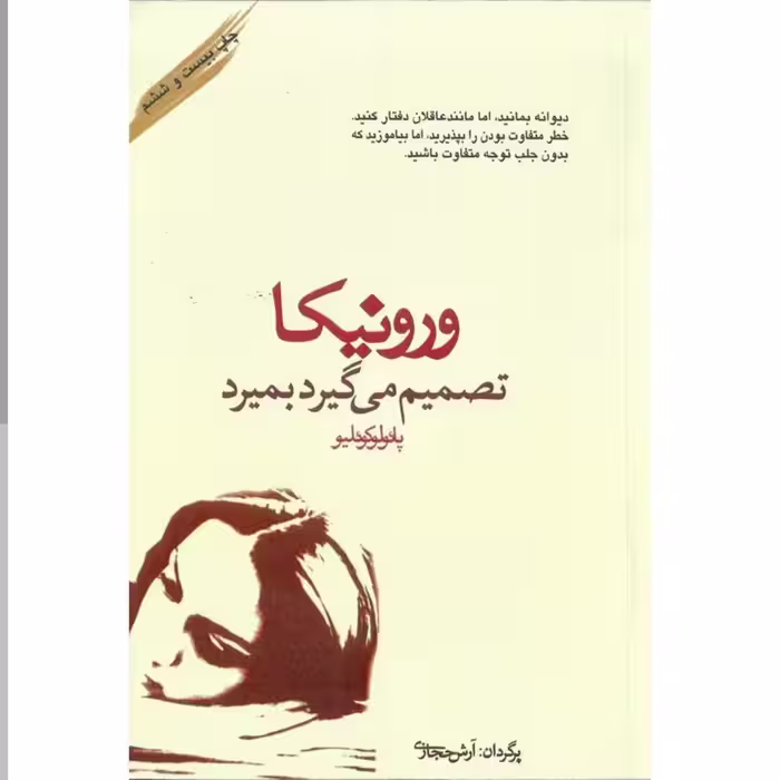 کتاب ورونیکا تصمیم میگیرد بمیرد