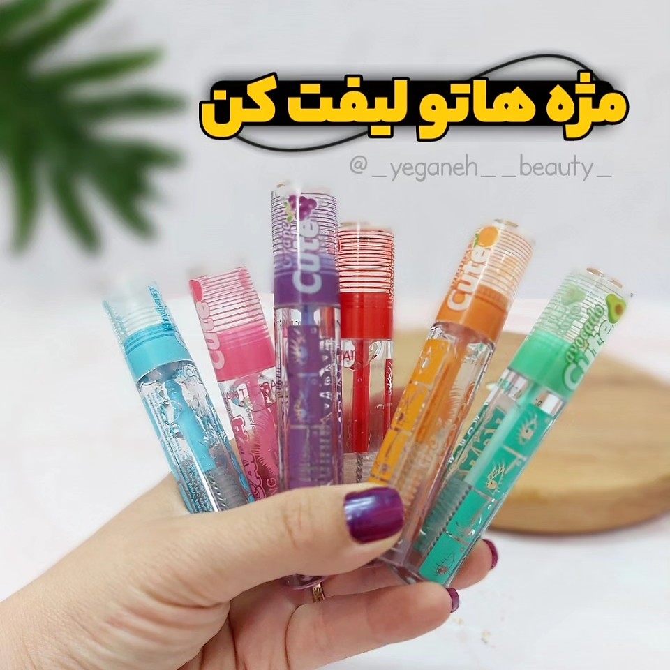 ژل لیفت و تقویت کننده مژه و ابرو