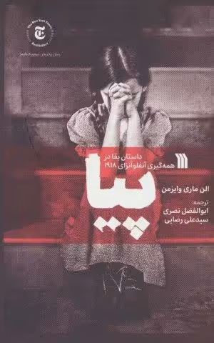 پیا (داستان بقا در همه گیری آنفلوآنزای 1918)