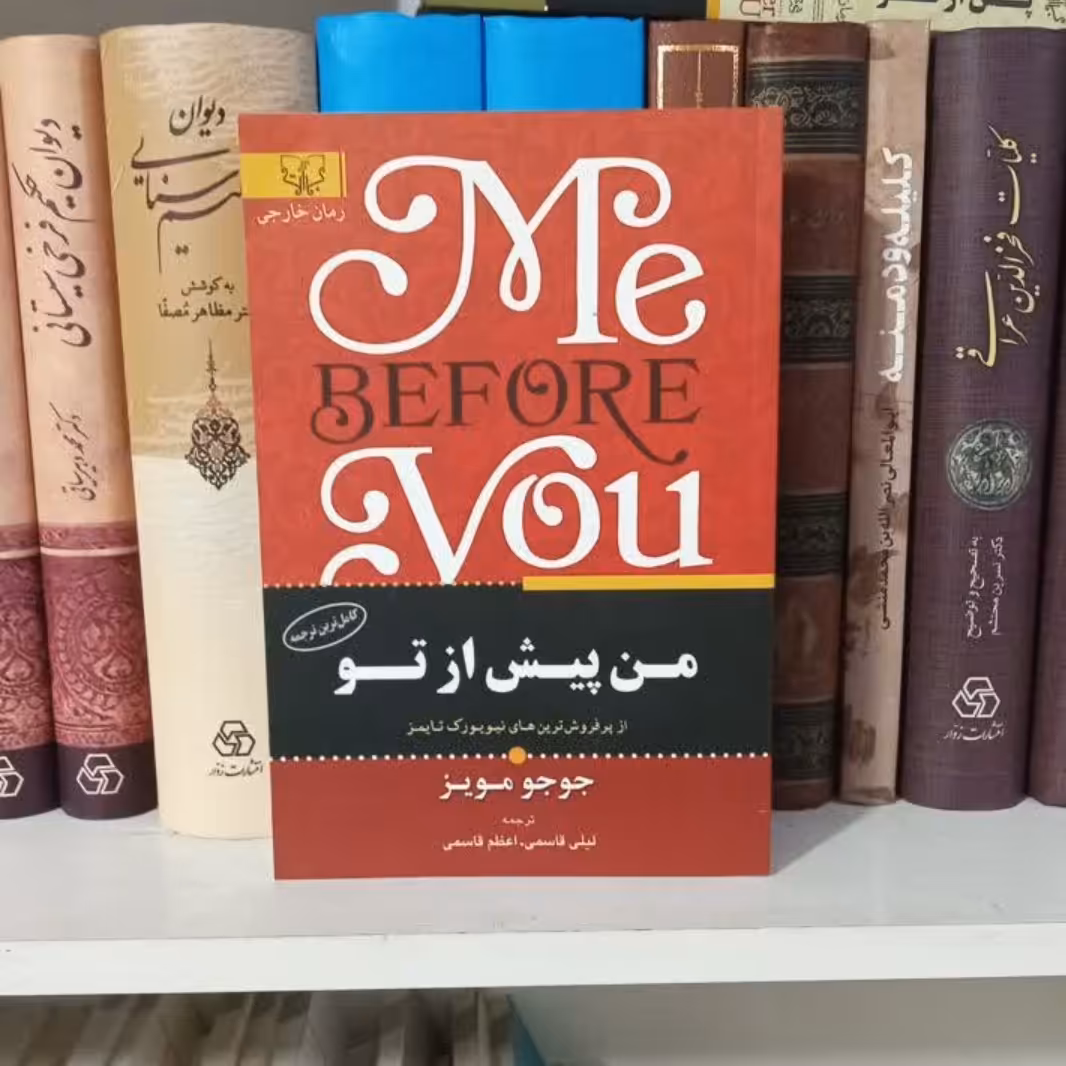 من پیش از تو