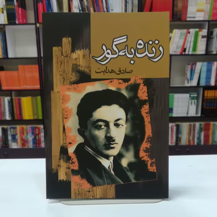 کتاب زنده به گور اثر صادق هدایت نشر مجید