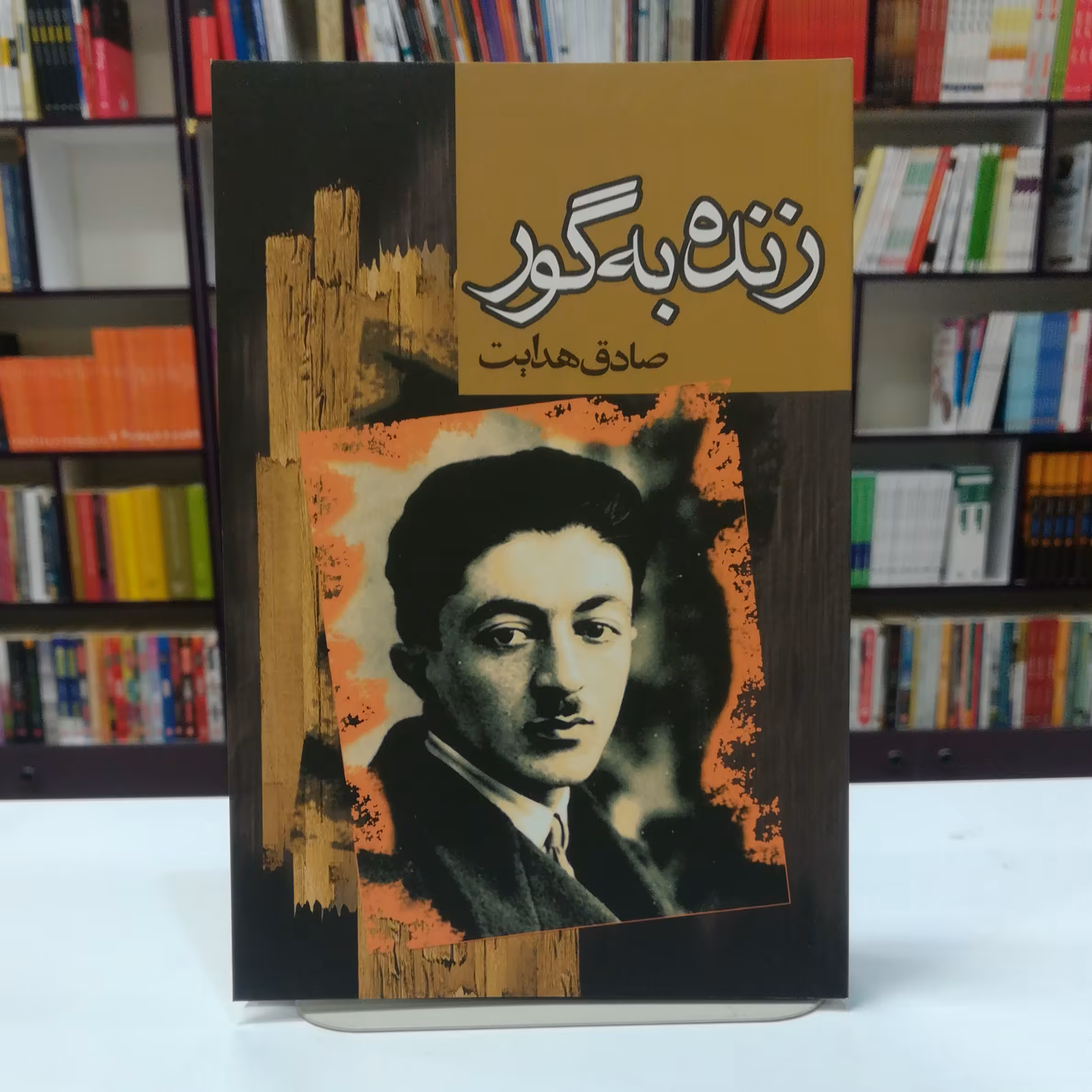 کتاب زنده به گور اثر صادق هدایت نشر مجید