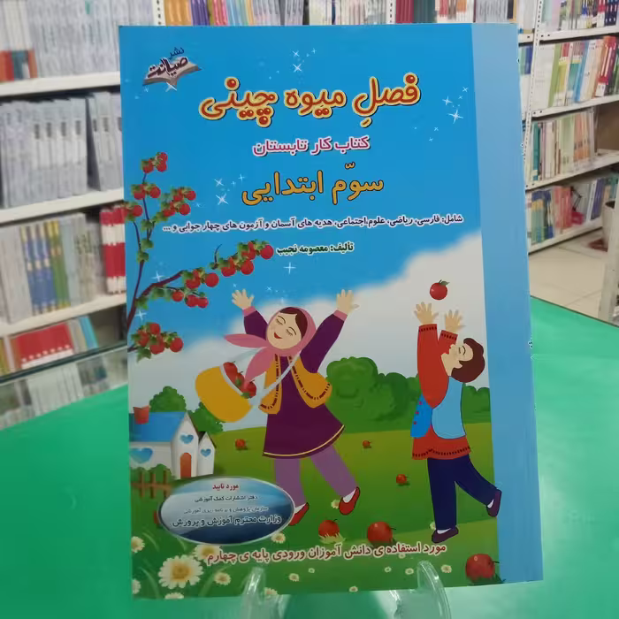 فصل میوه چینی سوم دبستان کتاب تابستانه