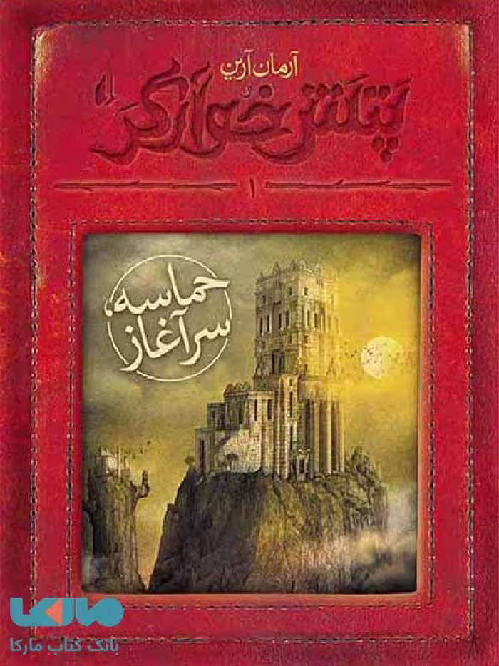 پتش خوآرگر 1 (حماسه سرآغاز) نشر افق