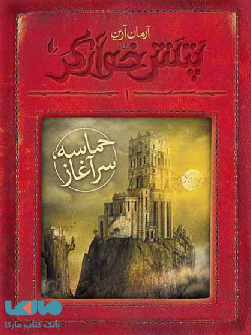پتش خوآرگر 1 (حماسه سرآغاز) نشر افق