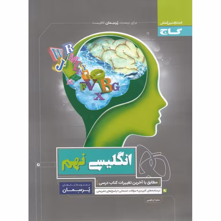 انگلیسی نهم (پرسمان) گاج