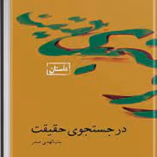 کتاب در جستجوی حقیقت - بنت الهدی صدر