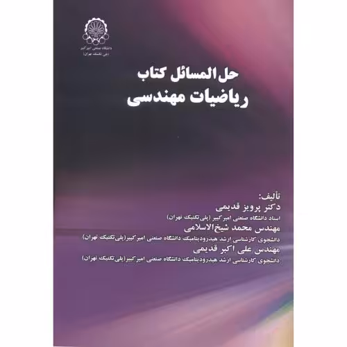 کتاب حل المسائل کتاب ریاضیات مهندسی