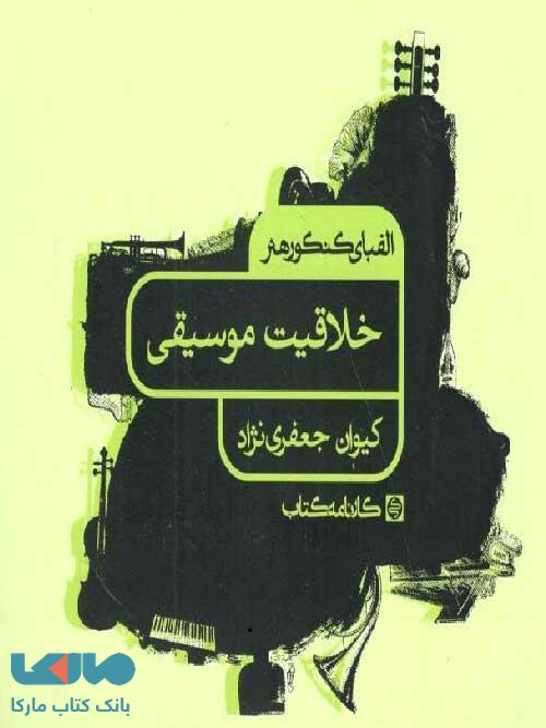 الفبای کنکور هنر خلاقیت موسیقی کارنامه کتاب