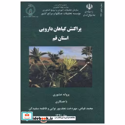 کتاب پراکنش گیاهان دارویی استان قم اثر پروانه عشوری