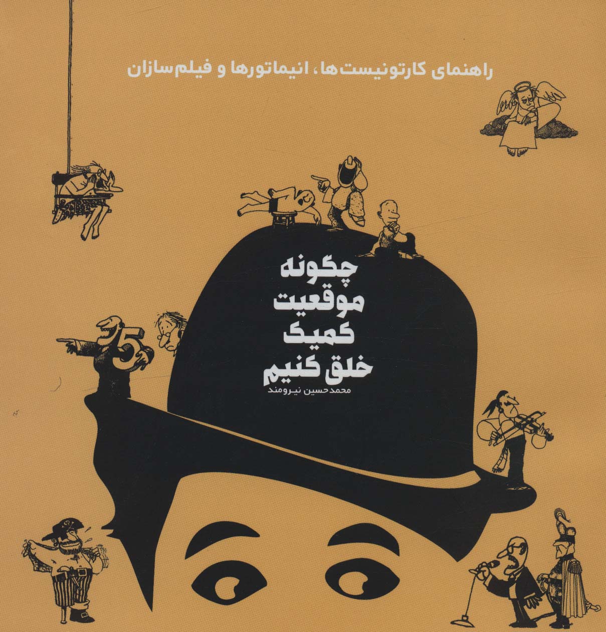 کتاب چگونه موقعیت کمیک خلق کنیم راهنمای کارتونیست ها،انیماتورها و فیلم سازان