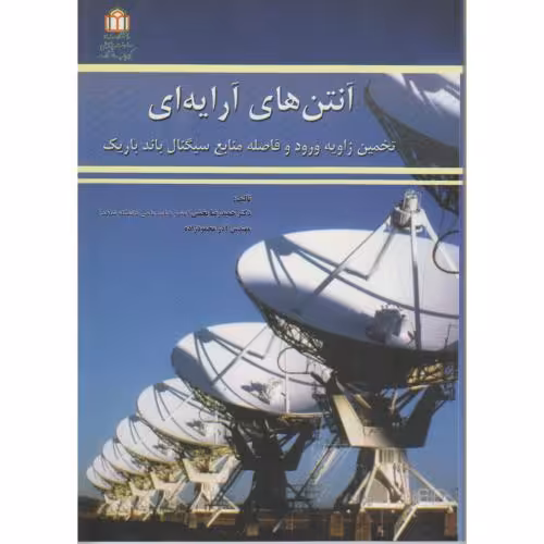 کتاب آنتن های آرایه ای