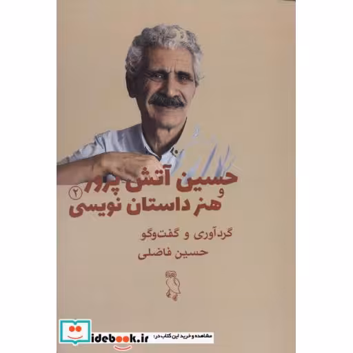 کتاب حسین آتش پرور و هنر داستان نویسی 2 اثر حسین آتش پرور