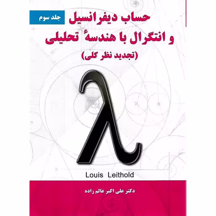 حساب دیفرانسیل و انتگرال با هندسه تحلیلی جلد سوم