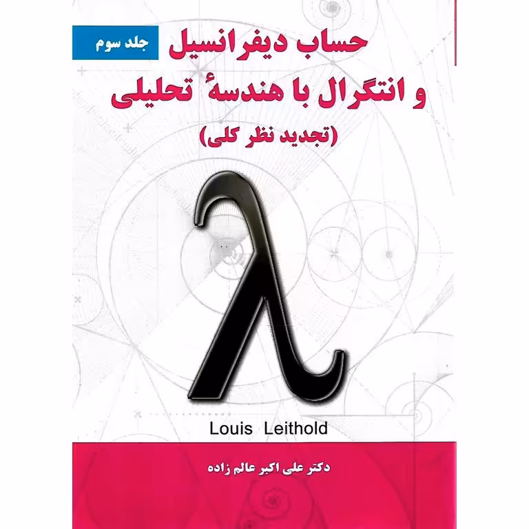 حساب دیفرانسیل و انتگرال با هندسه تحلیلی جلد سوم