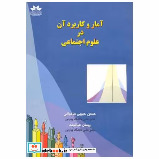 کتاب آمار و کاربرد آن در علوم اجتماعی اثر حسن حبیبی ماچینی