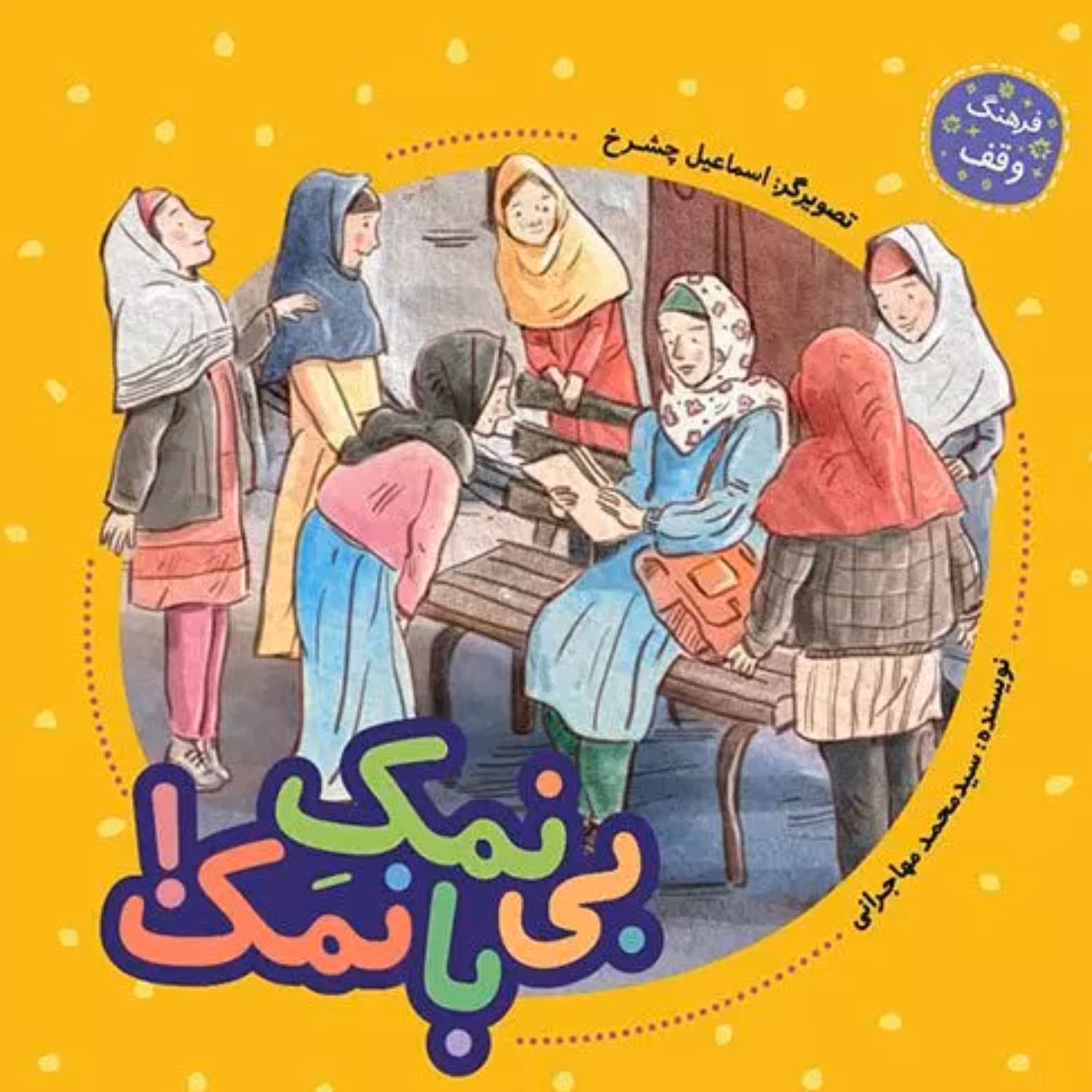 کتاب بی نمک با نمک  فرهنگ وقف اثر محمد مهاجرانی