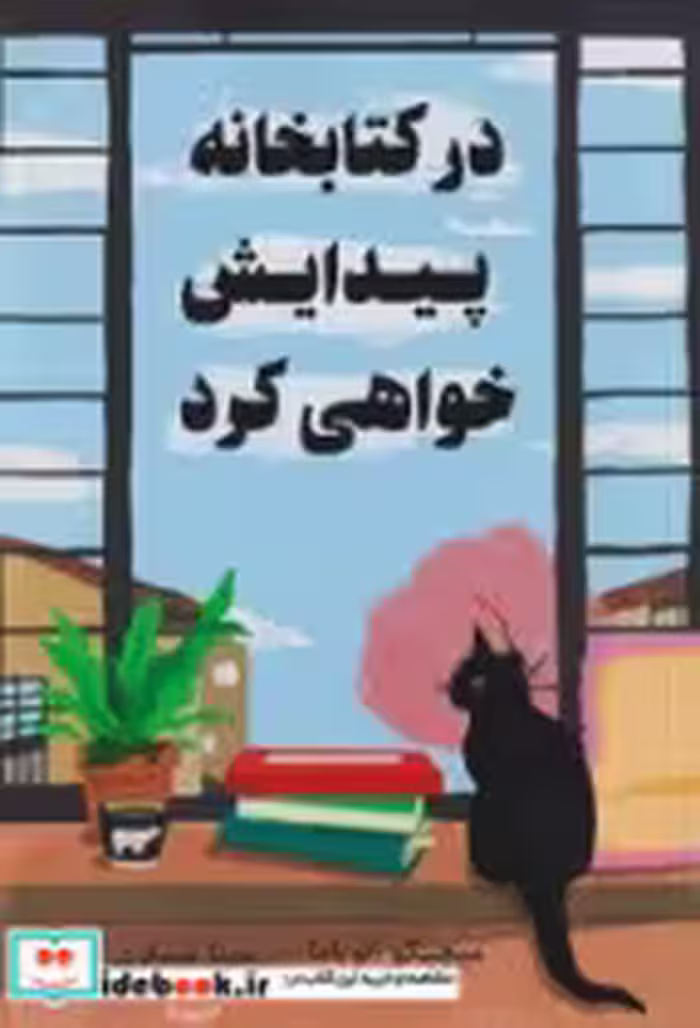 قیمت و خرید کتاب در کتابخانه پیدایش خواهی کرد | ایده بوک