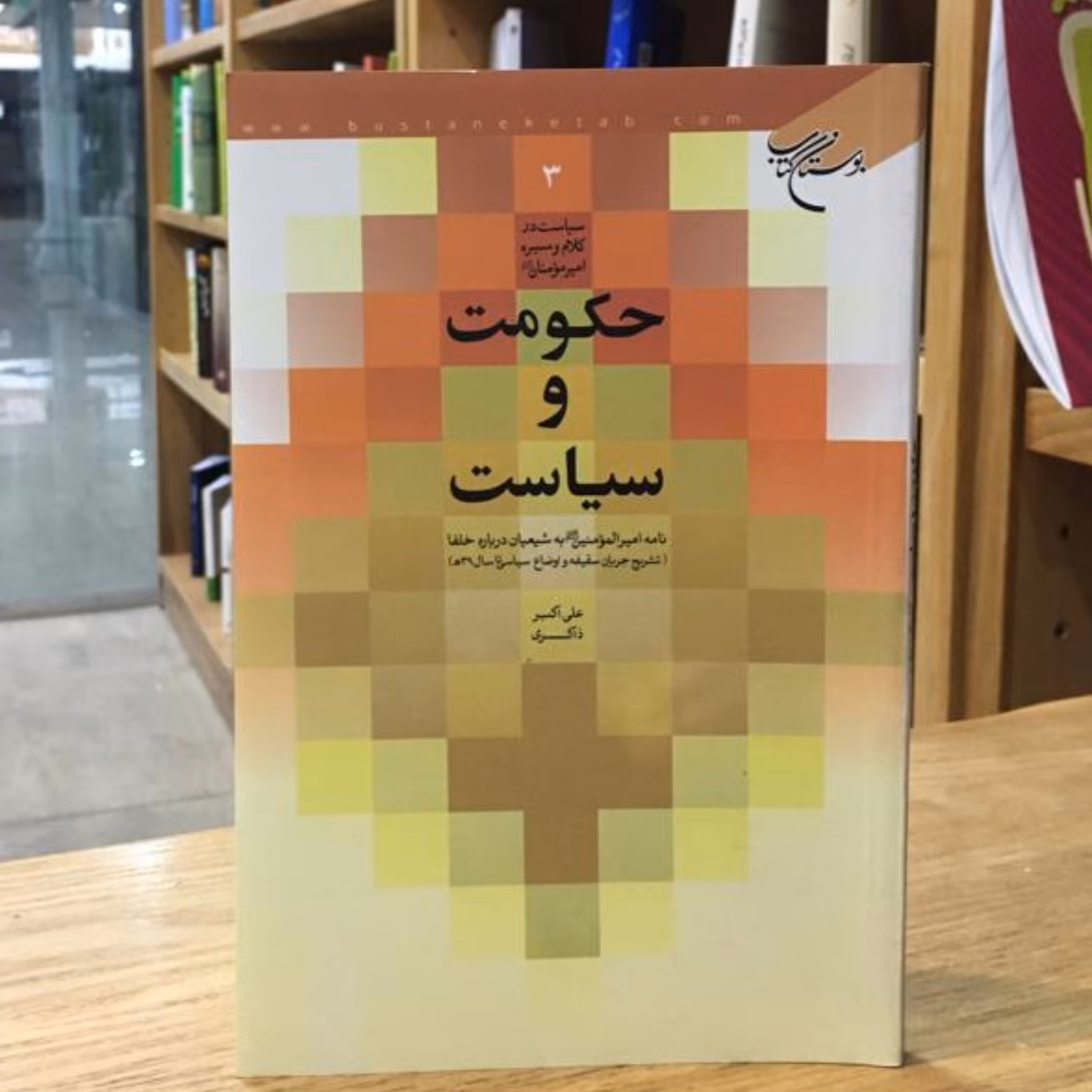 کتاب حکومت و سیاست نامه امیرالمومنین به شیعیان درباره خلفا (نشر بوستان کتاب)